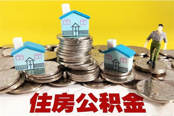 章丘公积金怎么自己取出来（公积金自取流程）