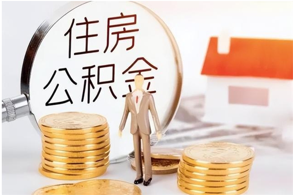章丘辞职能取公积金吗（辞职能把住房公积金取出来吗）
