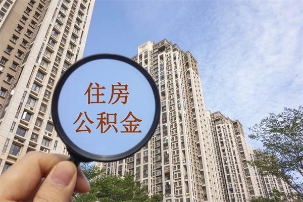 章丘住房封存公积金提（封存的住房公积金提取）
