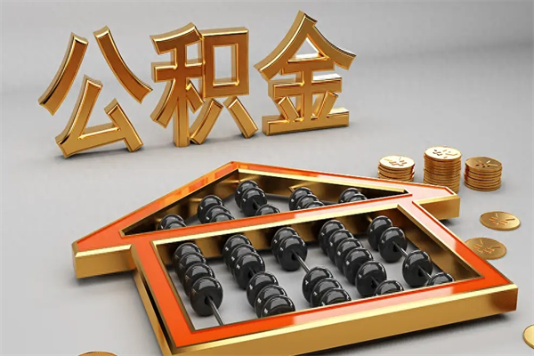 章丘个人公积金取出（取个人住房公积金）