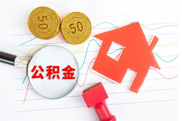 章丘代提出住房公积金（代提公积金怎么操作）