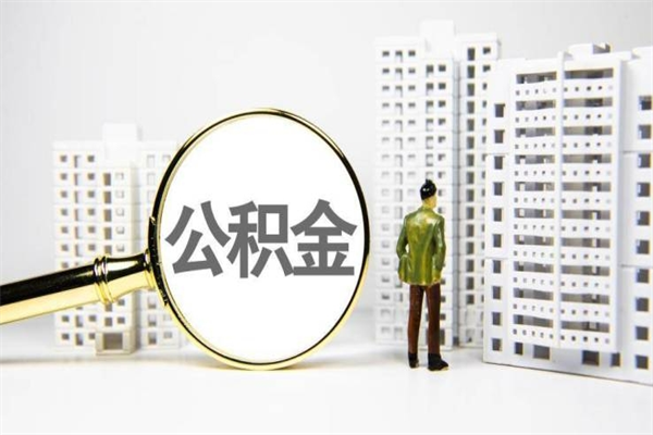 章丘市公积金怎样可以全部取（市公积金能取出来吗）