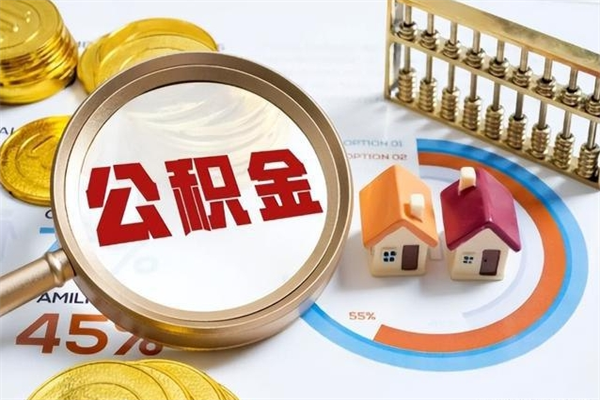 章丘代取住房公积金资料（代取公积金需要什么材料）