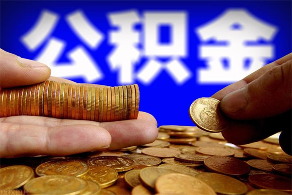 章丘公积金是不是封存6个月就可以取（公积金封存六个月可以取钱吗）
