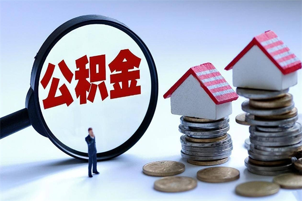 章丘辞职取住房公积金（辞职 取公积金）