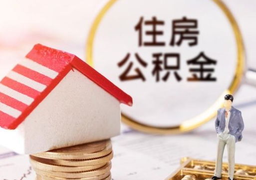 章丘个人住房公积金如何取出（个人住房公积金如何取出来）