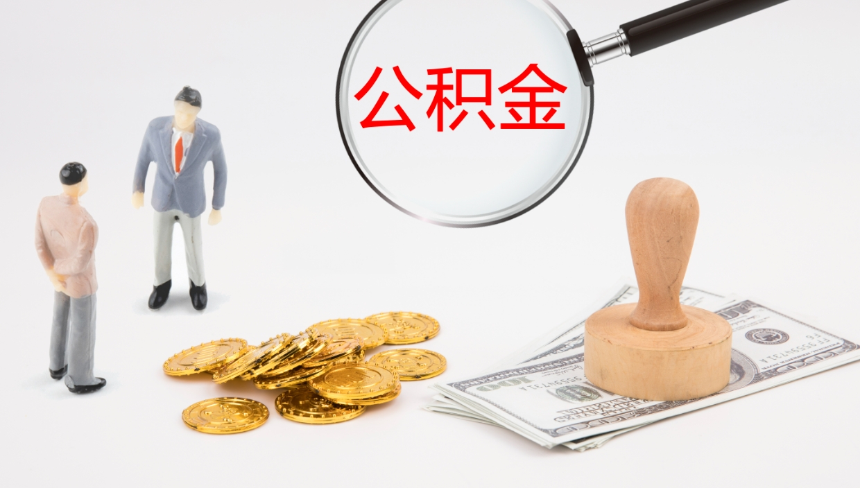 章丘怎么取住房住房公积金（怎么取住房公积金?）