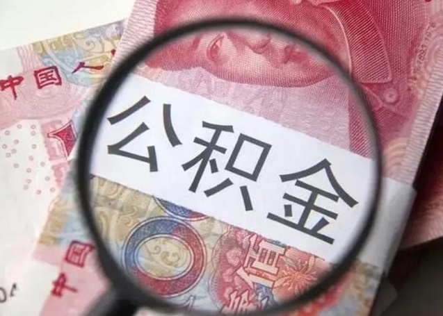 章丘离职后直接可以取住房公积金吗（离职之后能取公积金吗）