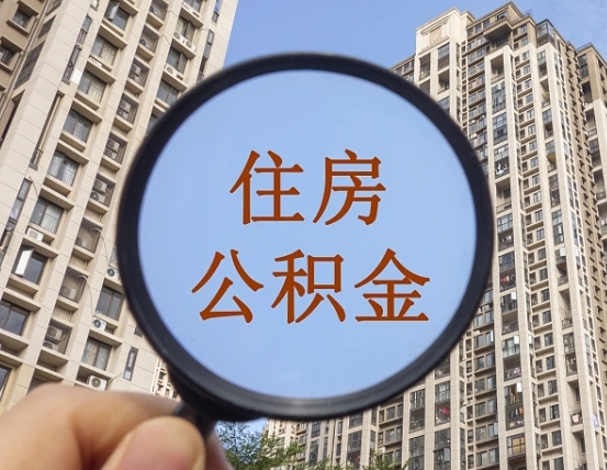 章丘离职员工怎么取公积金（离职人员取住房公积金流程）