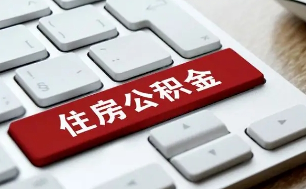 章丘公积金在职提（在职公积金提取比例）