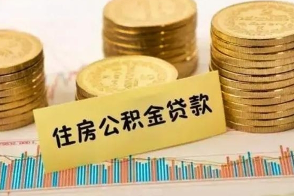 章丘离职取公积金（离职取公积金需要多久到账）