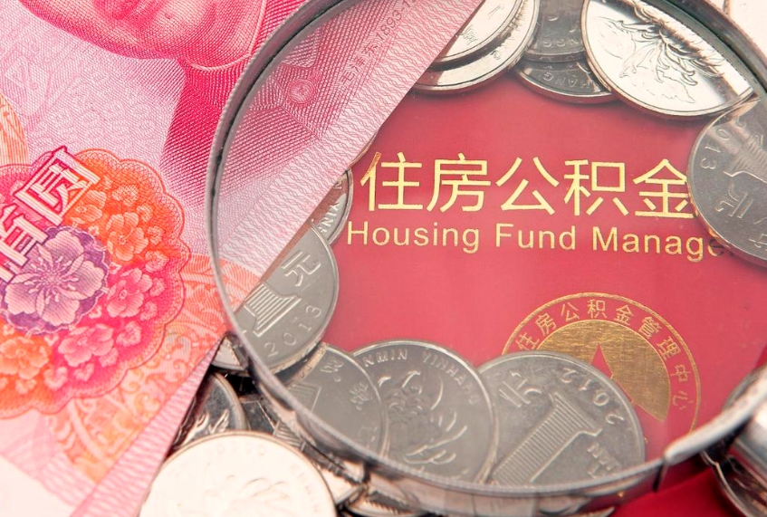 章丘房公积金怎么取（这么取住房公积金）
