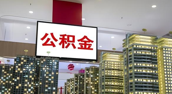 章丘封存的公积金如何体取（封存的公积金如何提取出来）