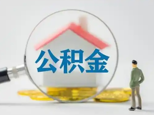 章丘部分公积金取出（提取部分住房公积金）