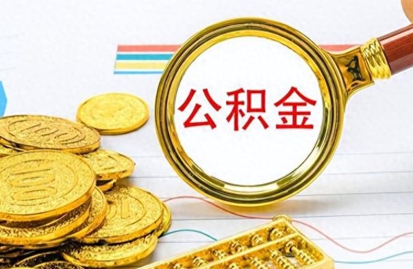 章丘离职了公积金怎么取出来用（离职了公积金怎么全部取出来）