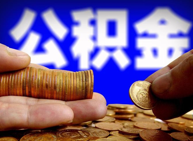 章丘辞职能提公积金吗（辞职可以取公积金吗）
